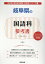 岐阜県の国語科参考書(2020年度版) 1,620円