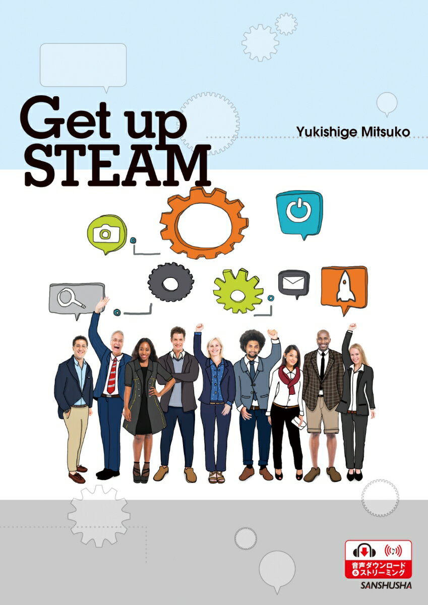 総合英語：科学・文化・テクノロジーの世界 Get up STEAM