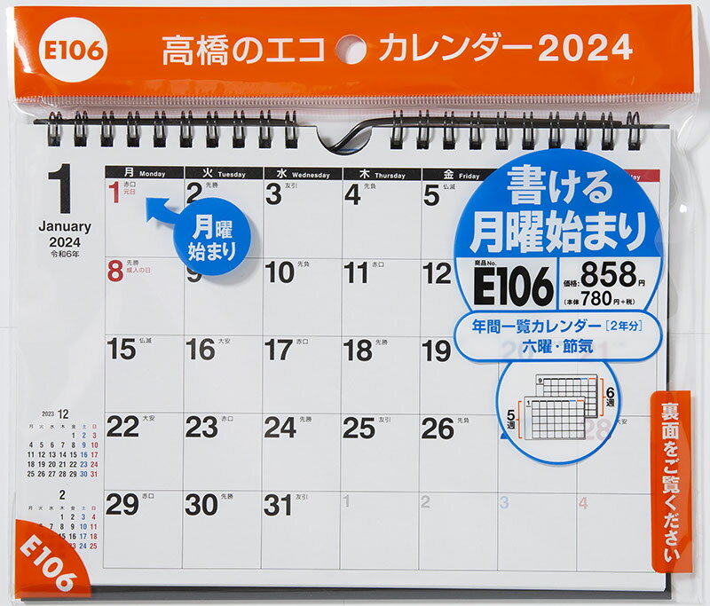 2024年版 1月始まり E106 エコカレンダー壁掛 卓上兼用（月曜始まり） 高橋書店A5サイズ壁掛 卓上兼用タイプ