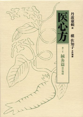 医心方（巻2　B）