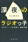 深夜のラジオっ子 リスナー・ハガキ職人・構成作家 （単行本） [ 村上 謙三久 ]