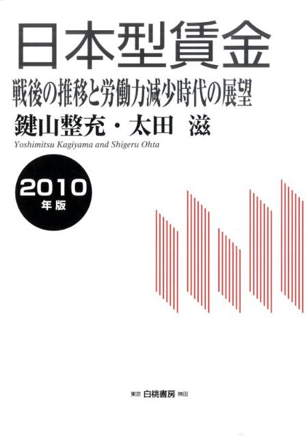 日本型賃金（2010年版）