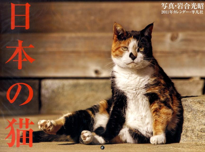 日本の猫カレンダー（2011）