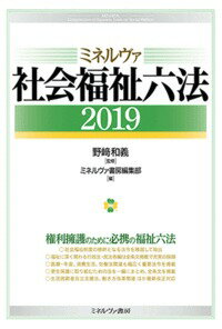 ミネルヴァ社会福祉六法2019