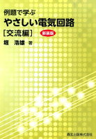 例題で学ぶやさしい電気回路(交流編)新装版