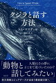 ２０１５年、ザトウクジラが海から飛び出し、私の上に落ちてきた。奇跡的に無傷で生還するも、知人の専門家に後日こう言われた。「助かったのは、クジラがぶつからないように配慮したからでしょう」。もちろん、なぜそうしたのと尋ねるなんて不可能ですが、という一言も添えて…。しかしその後、「動物用グーグル翻訳」の開発を目指す二人の若者が私のもとを訪ねてきた。そもそもなぜ、クジラと人間は話せないのか？シリコンベースの知能が炭素ベースの生命に向けられたとき、動物と人間の関係はどう変化していくのか？国際的評価の高い映像作家が、生物学の世界で起こる革命を丹念に追ったドキュメント！