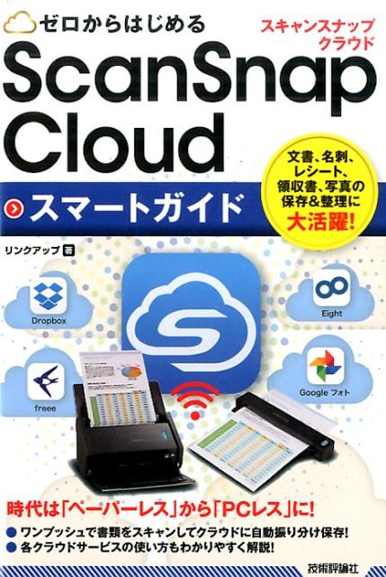 ScanSnap　Cloudスマートガイド