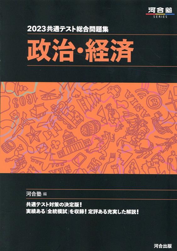2023共通テスト総合問題集　政治・経済