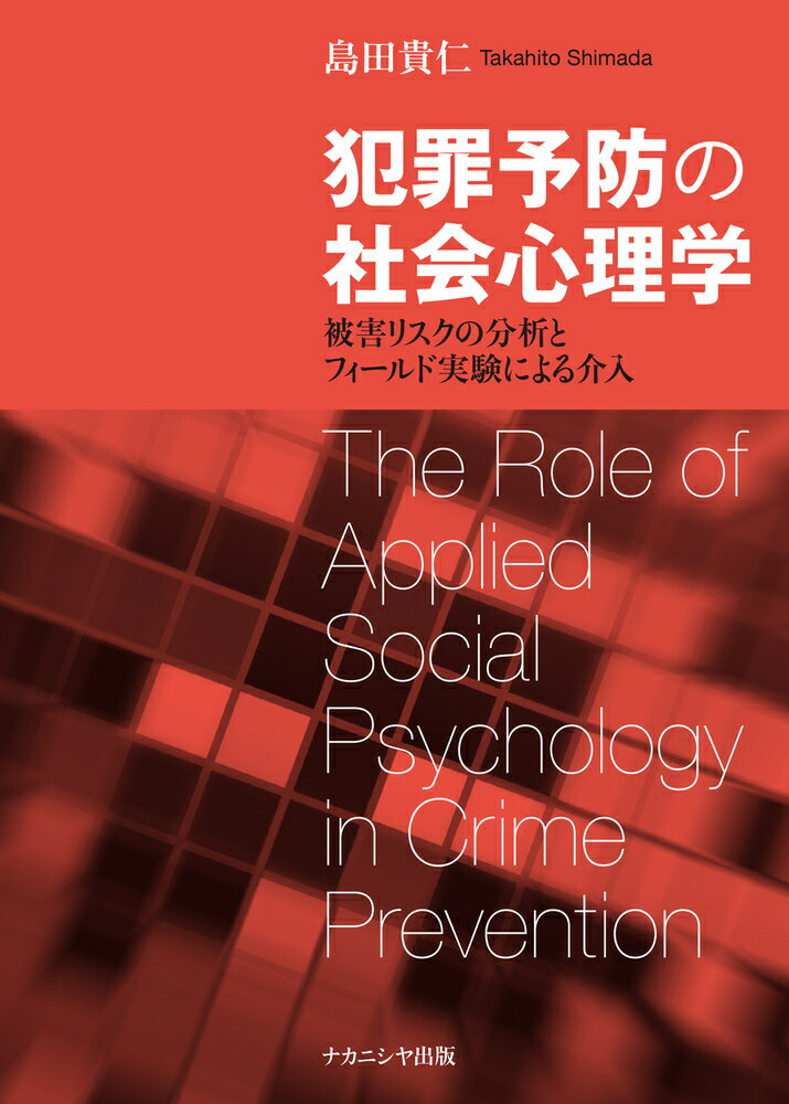 犯罪予防の社会心理学 被害リスクの分析とフィールド実験による介入 [ 島田　貴仁 ]