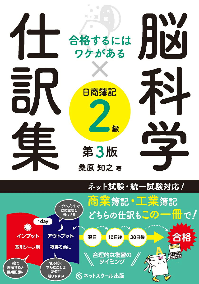 本書はネット試験・統一試験（90分）となった日商簿記検定2級でより重要になった仕訳に特化した書籍です。
　現在の日商簿記検定2級では従来の商業簿記分野（第1問20点）に加えて新たに工業簿記分野（第4問12点）でも仕訳問題が出題されるようになり、合格するために避けて通れないものとなっています。
　そこで、本書では試験対策としてより幅広くなった仕訳について、ただひたすら機械的に覚えていく方法から脱却し、合理的な方法で簿記を理解しながらマスターできるように工夫しています。

　≪本書の特長≫
　1．取引の場面をイラスト化しているから自分目線で仕訳を学べる！
　仕訳対策を行うと言っても、実際にどのような場面なのかイメージが出来ないとただの丸暗記となり、結局問題を解いても正答率が安定しない状態になってしまいます。
　そこで本書では取引の場面ごとにイラストを用いて、まるで自分が取引しているような感覚で仕訳を学べるようにしました。
　また、取引が連続する場合を想定し、関連した取引については同じテーマで続けて学習出来るようになっておりますので、まとめて理解していきましょう。

　2．翌日・10日後・30日後に復習ができるから仕訳を忘れない！
　1回学習した仕訳は反復することによって忘れにくい確固たる知識として身につけることができます。
　本書では学習したタイミングから、『夜寝る前に』（その日に学習した内容を仕訳から声に出して耳に残すこと）→『復習（10日後）』→『復習（30日後）』と同じテーマを短期間で複数回振り返ることができるようにし、1つの仕訳を金額や文章を変えることで丸暗記にならないように工夫しました。
　本書を利用することで、本試験に活きる仕訳を忘れずにマスターできるようになっておりますので、記憶に残る仕訳学習を進めていきましょう。

　◆旧版（第2版）からの改訂について◆
　・本書収載の内容を学習期間に応じて管理できる『合格スケジュール』を本書カバー裏に掲載しました。
　・『収益の認識に関する会計基準』についての問題や工業簿記等の仕訳を追加し、より内容を充実しました。
2級の勘定科目
第1部「現金預金」「手形取引」「電子記録債権」
第2部「有価証券（株式・債券）」
第3部「固定資産1建物・リース・ソフトウェア」
第4部「固定資産2備品・車両運搬具」
第5部「引当金」「外貨建取引」「研究開発費」「法定福利費」「流動・固定の分類」
第6部「商品売買」「収益認識」
第7部「株式の発行」「剰余金の処分」「株主資本の変動」「合併」
第8部「税金の処理」「本支店会計」
第9部「連結会計」
第10部「工業簿記」
復習（10日後）
復習（30日後）