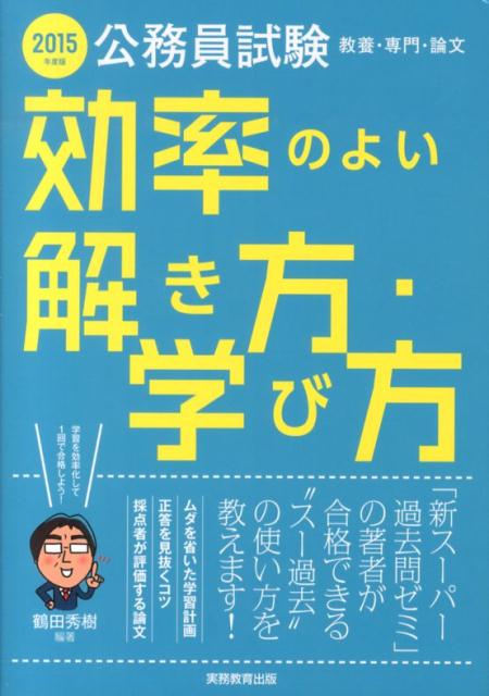 公務員試験教養・専門・論文効率のよい解き方・学び方（2015年度版）
