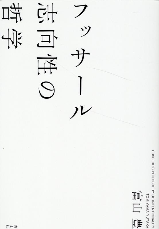 〜について思い出す、〜に対して愛憎を抱く、〜を欲する、〜であると信じる、〜と想像する…、わたしたちの心の動きは決してそれ自体では成立せず、必ずなんらかの対象に向かっている。わたしたちの経験の核にある対象への向き＝「志向性」とはいかなるものか。分析哲学・論理学の哲学者たちの思想を補助線に、「生」と「知」の交差するフッサールの画期的な概念をていねいに紐解く、唯一無二の入門書。