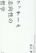 フッサール 志向性の哲学