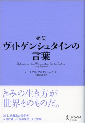 超訳 ヴィトゲンシュタインの言葉 (ディスカヴァークラシックシリーズ)