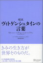 超訳　ヴィトゲンシュタインの言葉