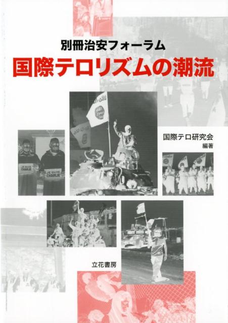 国際テロリズムの潮流 （別冊治安フォーラム） [ 国際テロ研究会 ] - 楽天ブックス