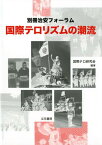 国際テロリズムの潮流 （別冊治安フォーラム） [ 国際テロ研究会 ]