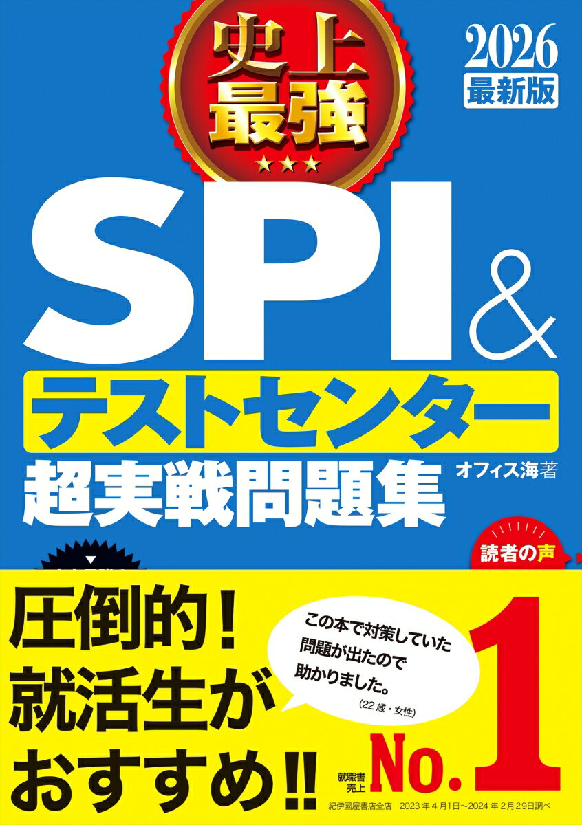 2026最新版 史上最強SPI テストセンター超実戦問題集 オフィス海