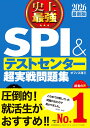 2026最新版 史上最強SPI テストセンター超実戦問題集 オフィス海