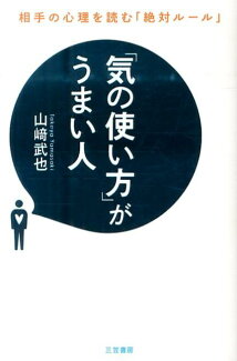 「気の使い方」がうまい人 相手の心理を読む「絶対ルール」の表紙
