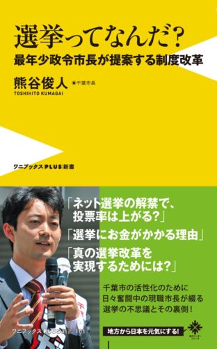 選挙ってなんだ？ 最年少政令市長が提案する制度改革