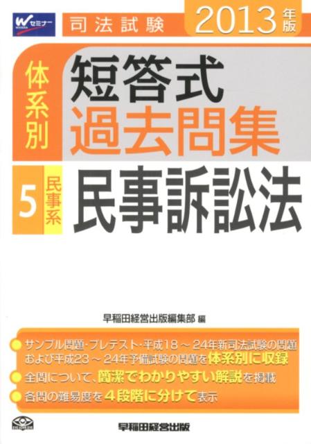 司法試験体系別短答式過去問集（2013年版　5）