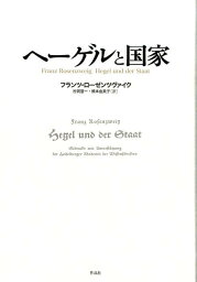 ヘーゲルと国家 [ フランツ・ローゼンツヴァイク ]