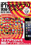 iPhoneアプリ究極ランキング（2012-2013）