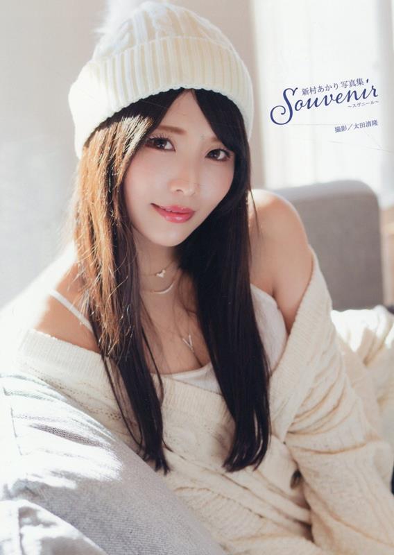 新村あかり　写真集　「souvenir　～スヴニール～」