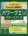 パワークエリスタートブック ノーコードでExcelを自動化！ 相澤裕介