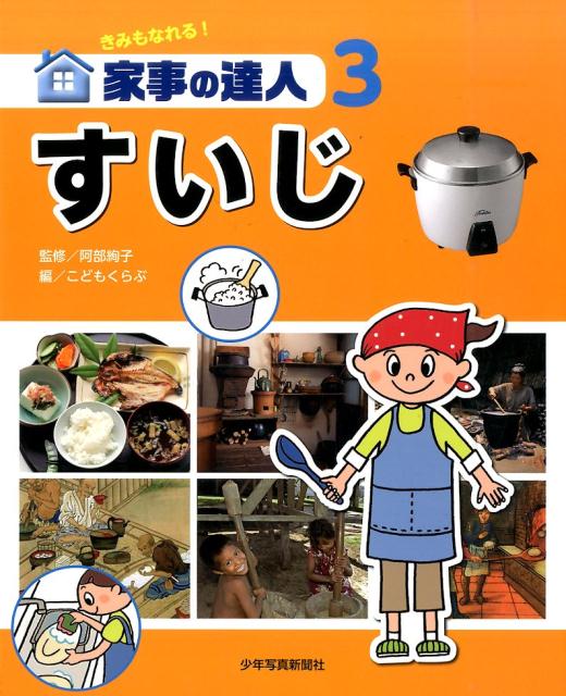 きみもなれる！家事の達人（3） すいじ [ こどもくらぶ編集部 ]