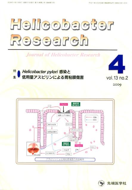 Helicobacter　Research（13-2）
