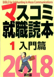 マスコミ就職読本（2018年度版　1（入門篇））