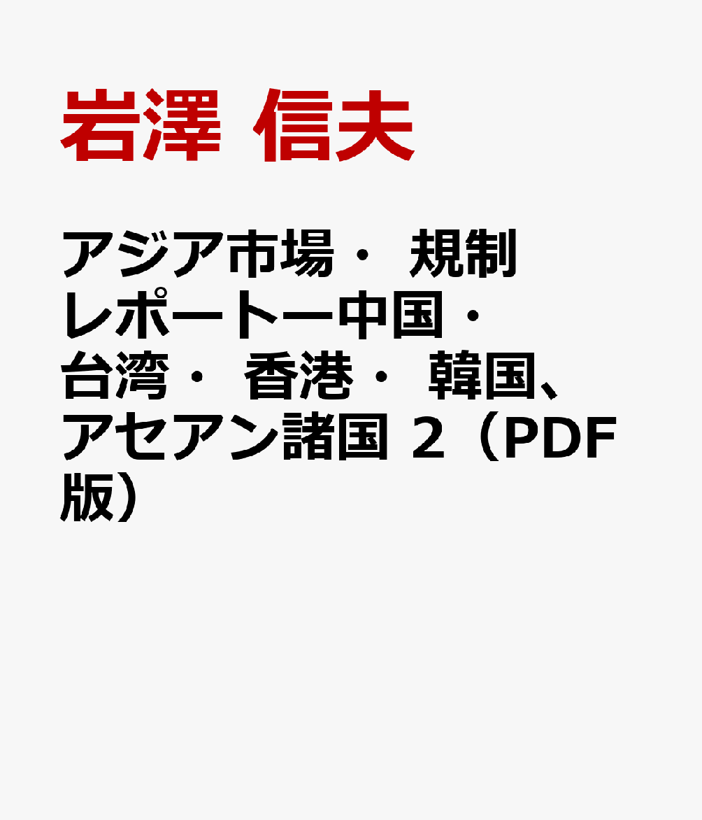 アジア市場・規制レポートー中国・台湾・香港・韓国、アセアン諸国　2（PDF版）