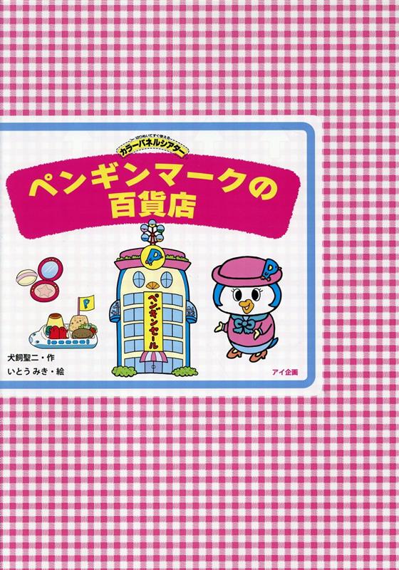 ペンギンマークの百貨店