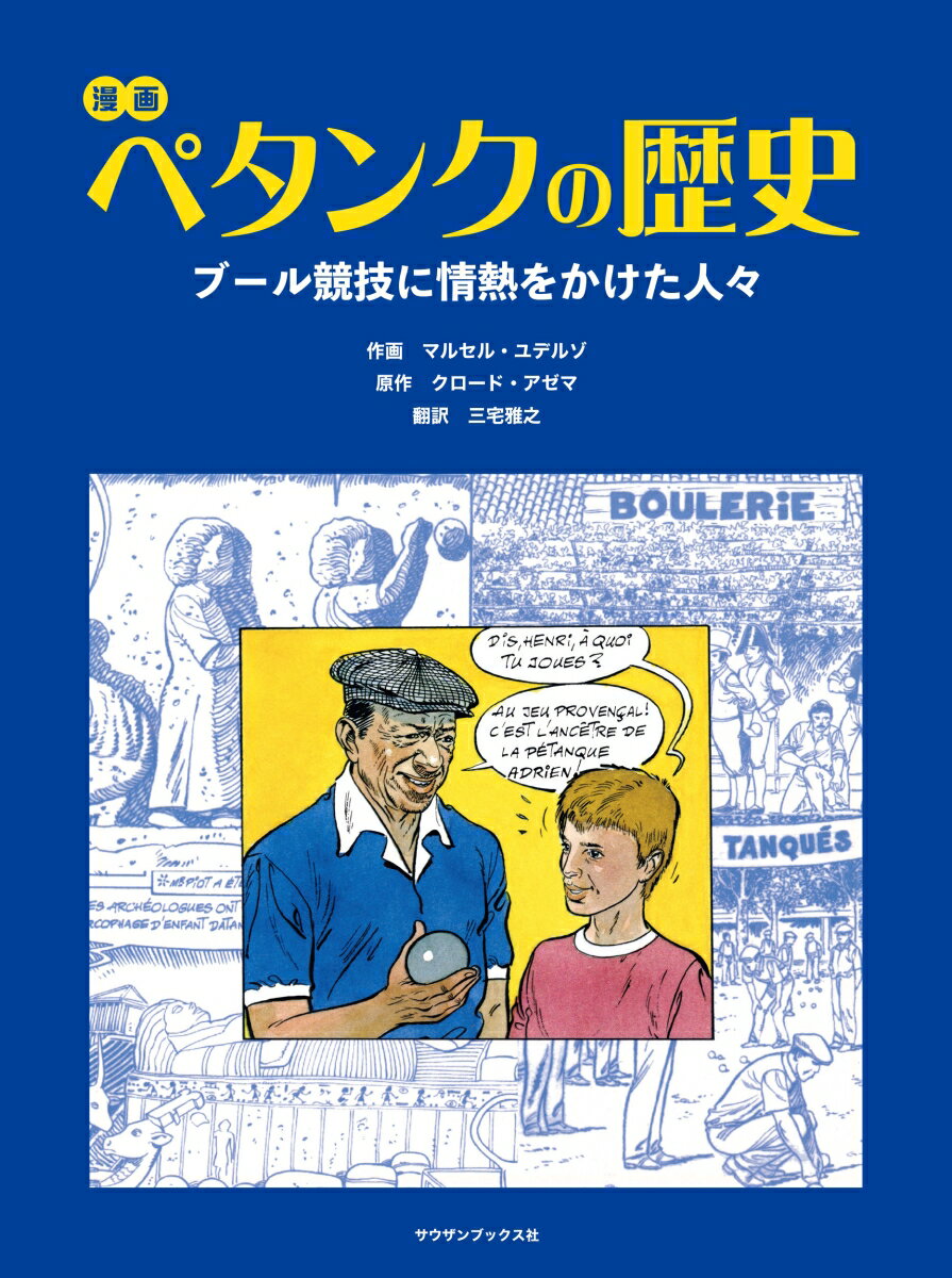 漫画 ペタンクの歴史 ブール競技に情熱をかけた人々 [ クロード・アゼマ ]