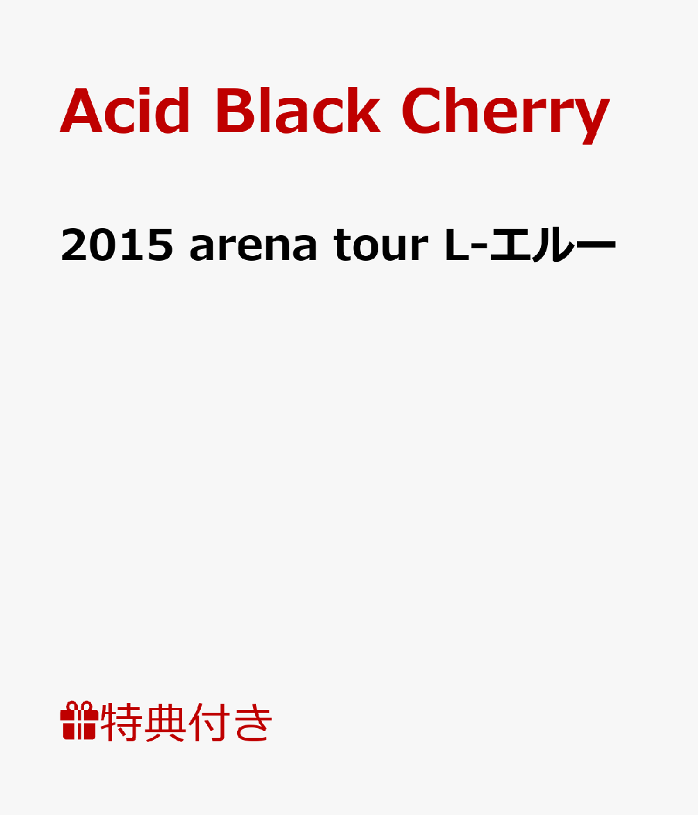 【B2ポスター特典付】2015 arena tour L-エルー [ Acid Black Cherry ]