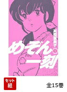 【全巻】 めぞん一刻 新装版 全15巻セット