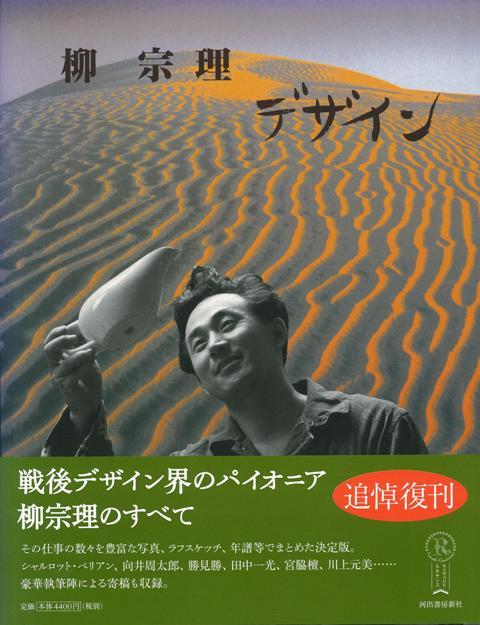 【バーゲン本】柳宗理デザイン　復刻新版