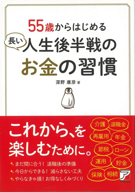 【バーゲン本】55歳からはじめる長い人生後半戦のお金の習慣
