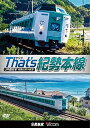 (鉄道)【VDCP_700】 ザッツキセイホンセン ジェイアールニシニホン ワカヤマシ シングウ 発売日：2016年03月21日 予約締切日：2016年03月17日 株式会社動輪堂 DWー4854 JAN：4932323485423 16:9 カラー 日本語(オリジナル言語) ナレーション/BGM(オリジナル言語) 現地音(オリジナル言語) ドルビーデジタルステレオ(オリジナル音声方式) ドルビーデジタルステレオ(オリジナル音声方式) ドルビーデジタルステレオ(オリジナル音声方式) THAT`S KISEIHONSEN JR NISHINIHON WAKAYAMA SHIーSHINGU DVD ドキュメンタリー その他