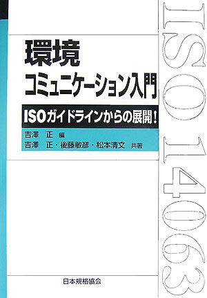 環境コミュニケーション入門