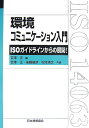 環境コミュニケーション入門 ISOガイドラインからの展開！ （Management　system　ISO　series） [ 吉沢正 ]