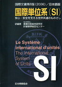 国際単位系（SI）