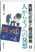 高齢化社会と商品開発（2）