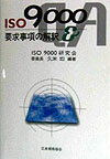 ISO　9000要求事項の解釈Q＆A