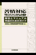 苦情対応マネジメントシステムの指針 解説とマニュアル作成のためのガイド （Management　system　series） [ 消費者関連専門家会議 ]