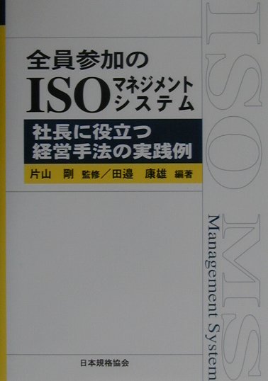 全員参加のISOマネジメントシステム