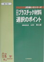 プラスチック材料選択のポイント新版（第2版） （JIS使い方シリ-ズ） 