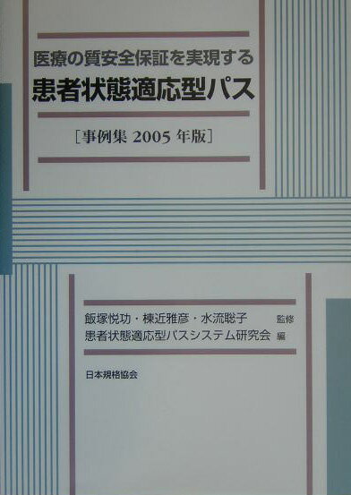 医療の質安全保証を実現する患者状態適応型パス（2005年版） 事例集 [ 患者状態適応型パスシステム研究会 ]